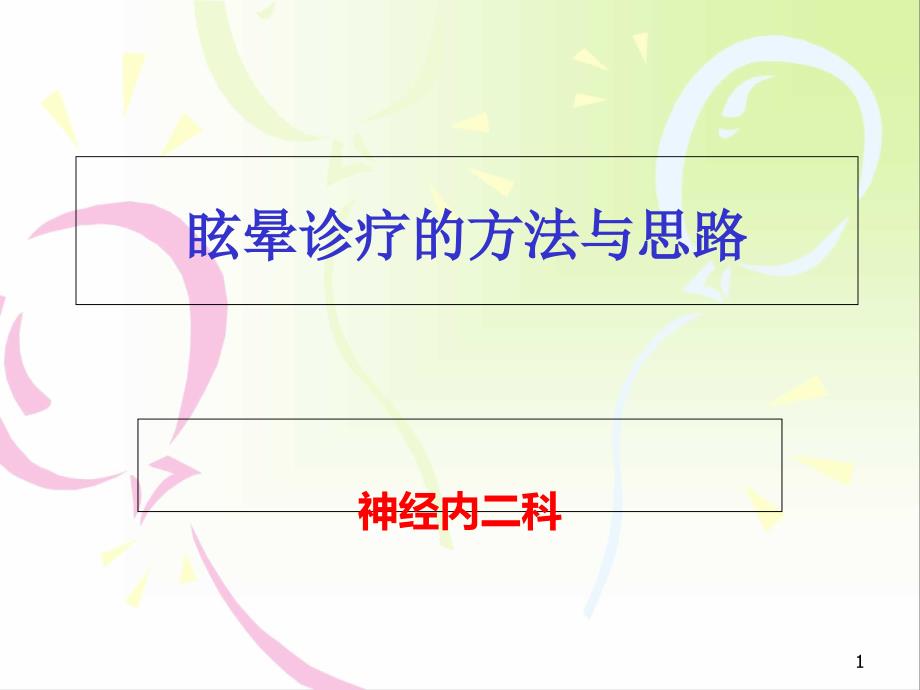 眩晕的诊疗方法与思路课件_第1页