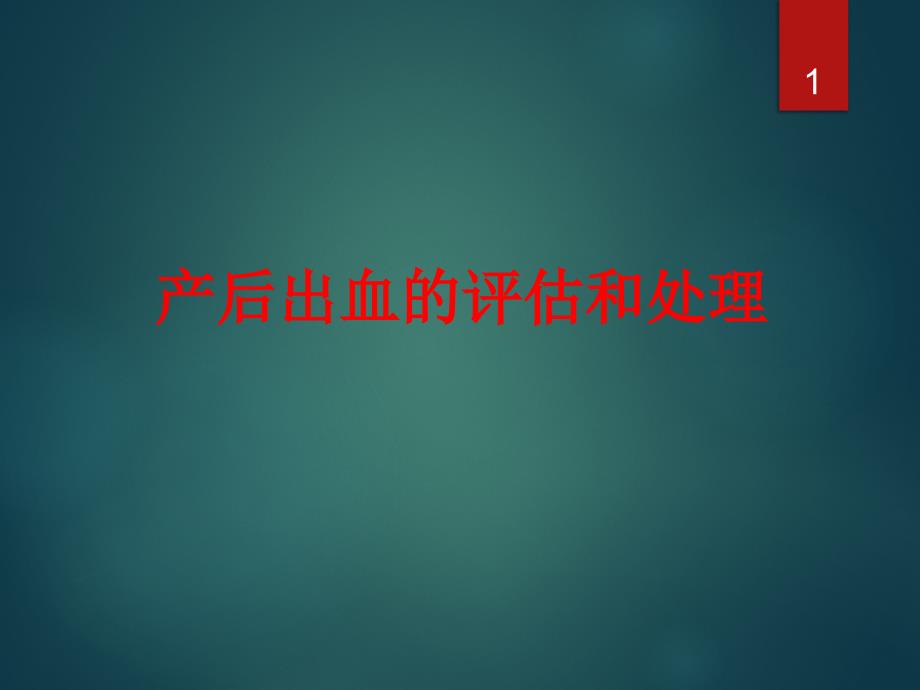 产后出血的评估和处理课件_第1页