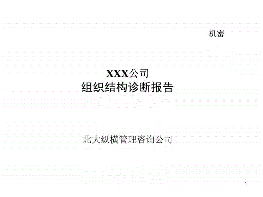 xxx公司组织结构诊断报告课件_第1页