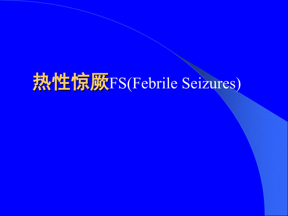 热性惊厥教学查房课件_第1页