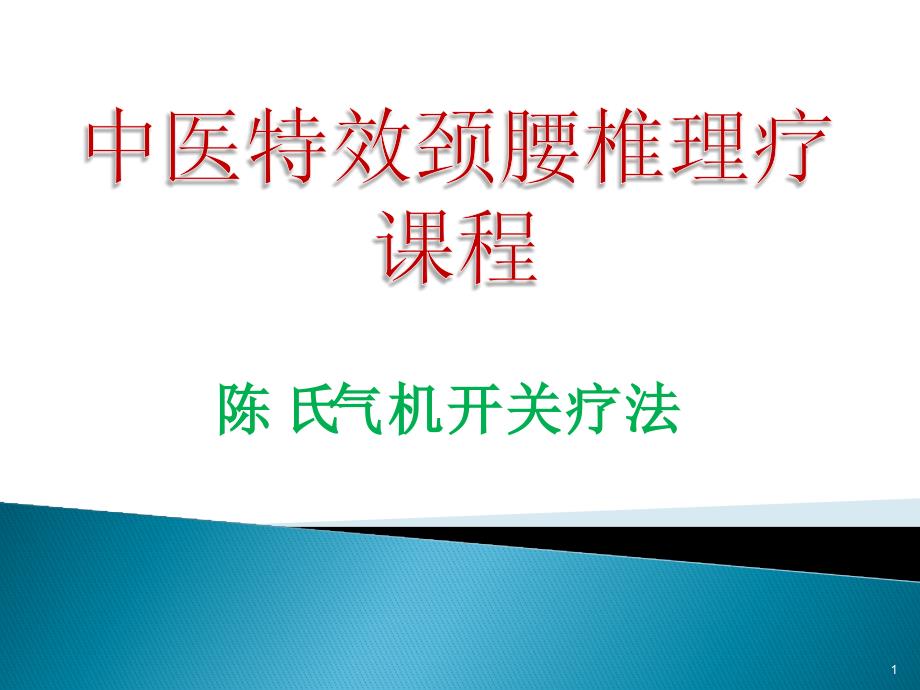 a颈椎体格导引方法课件_第1页