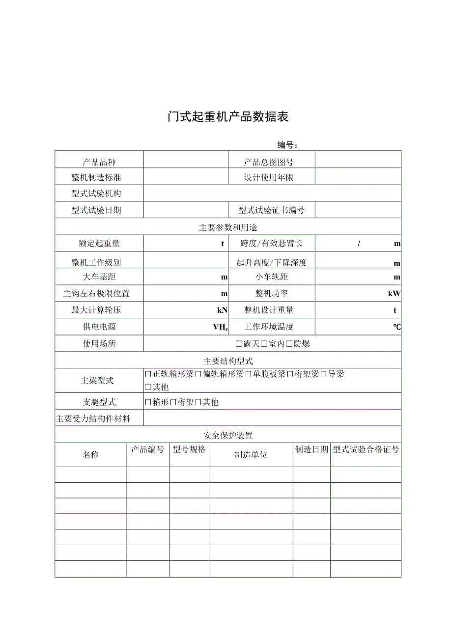 门式起重机产品数据表_第1页