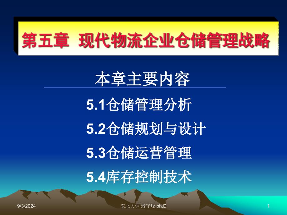 现代物流企业仓储管理战略课件_第1页