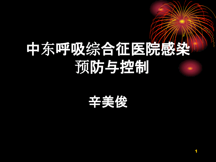 中东呼吸综合征医院感染预防与控制课件_第1页