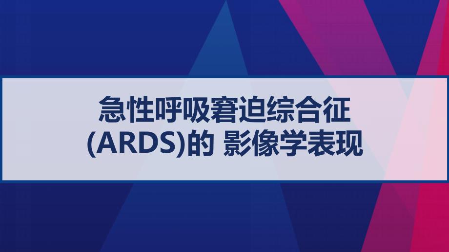 急性呼吸窘迫综合征（ARDS）的影像学表现课件_第1页