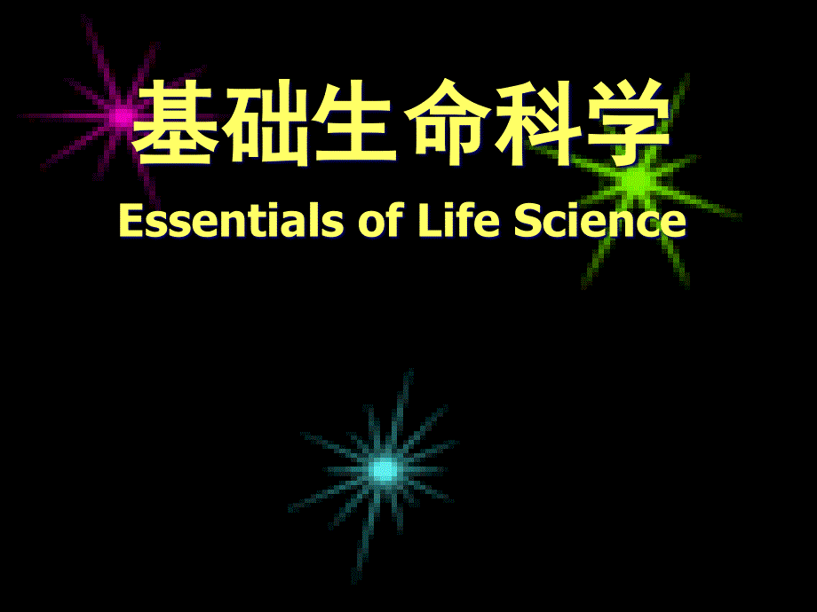 第一章-基础生命科学课件_第1页