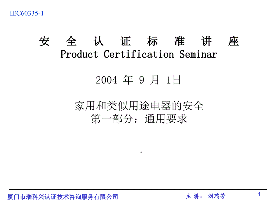 IEC603351安全认证标准讲座解析课件_第1页