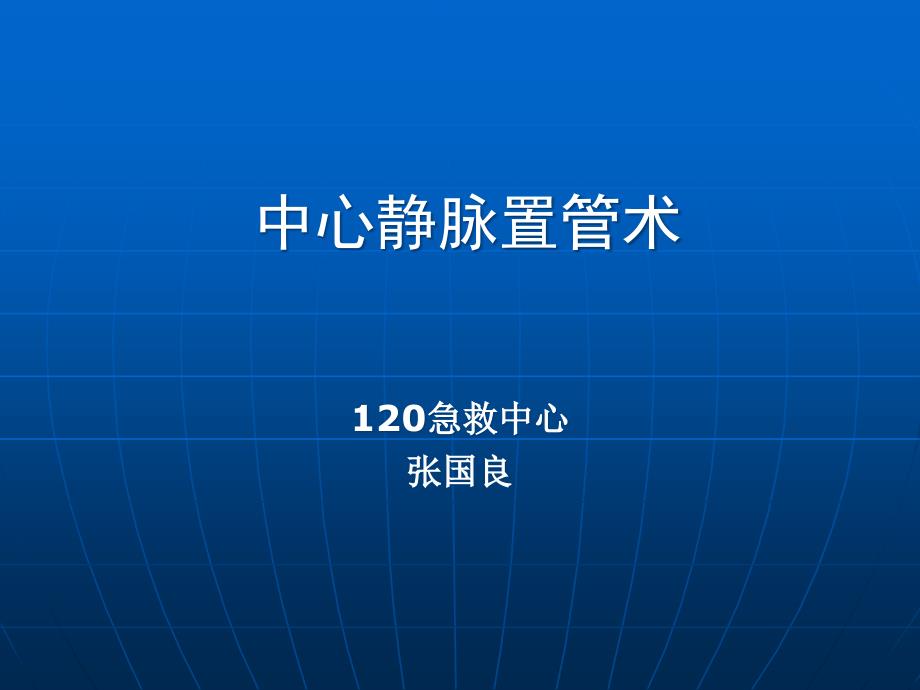 深静脉穿刺置管术课件_第1页