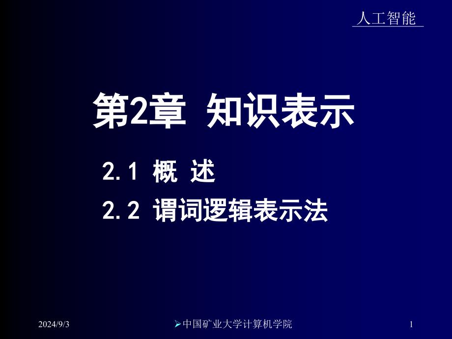 人工智能ppt课件-2[1].2--谓词逻辑表示法_第1页