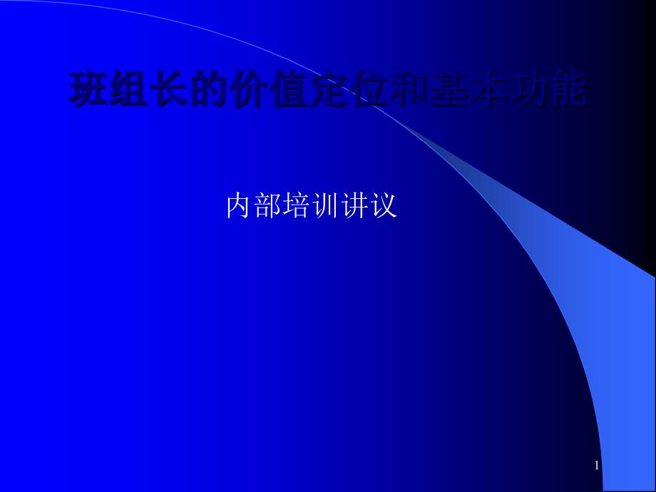 主管的价值定位和基本功能课件_第1页