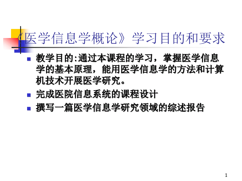 医学信息学概述课件_第1页