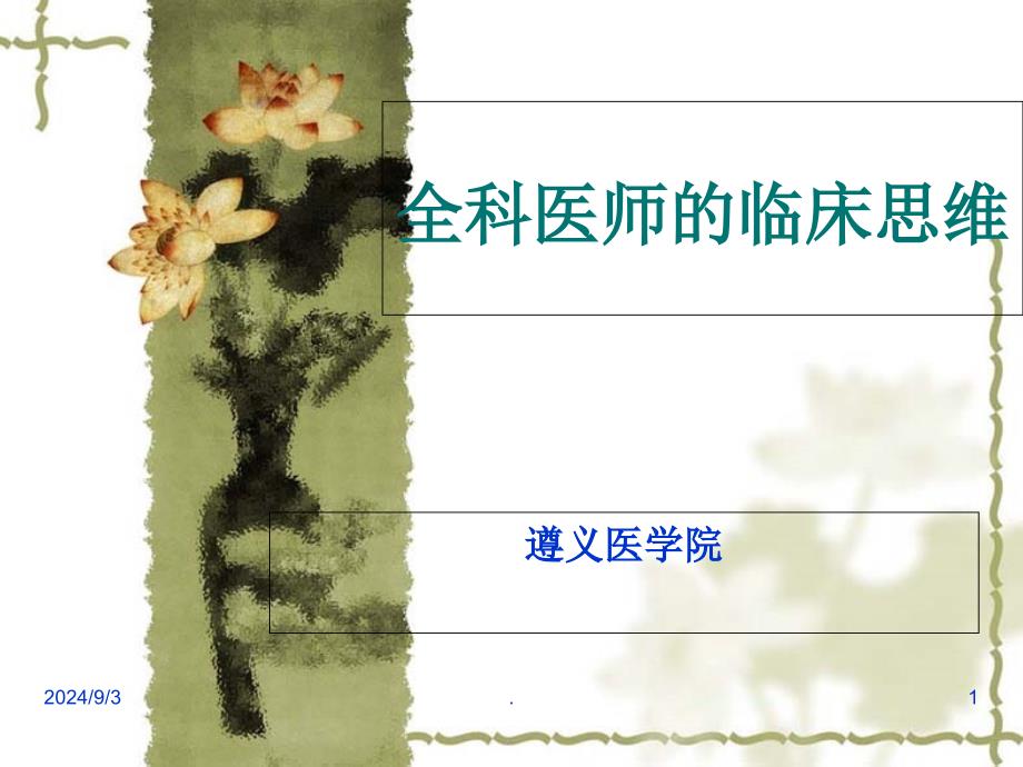 全科医师的临床思维课件_第1页