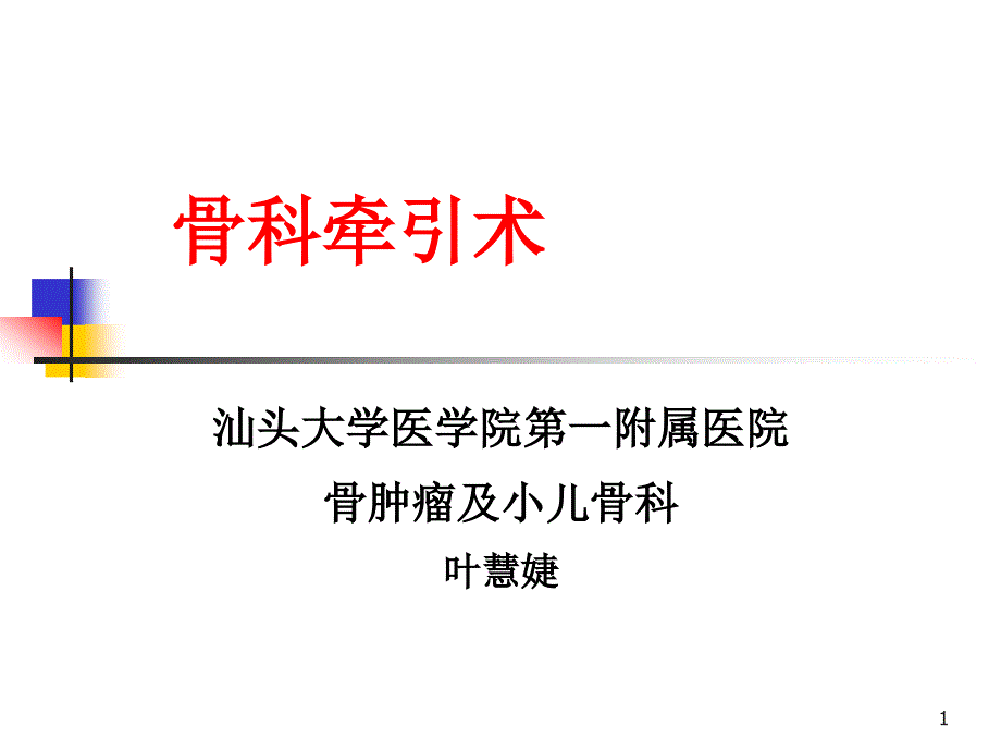 牵引病人的护理课件_第1页