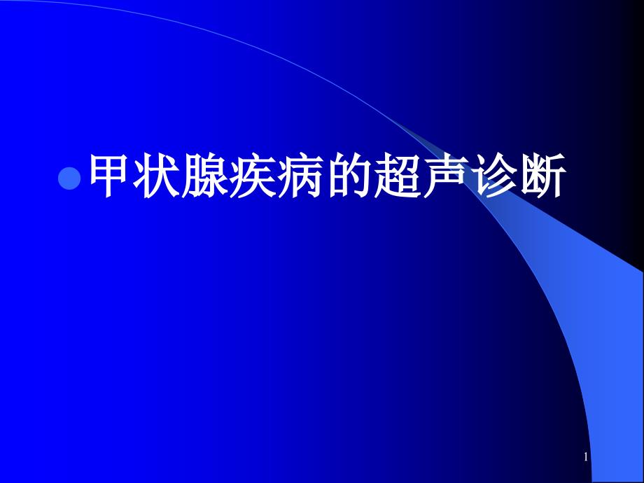 甲状腺疾病的超声诊断课件_第1页