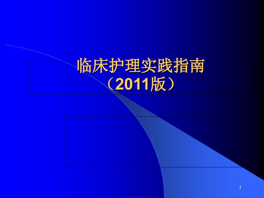 临床护理实践指南课件_第1页