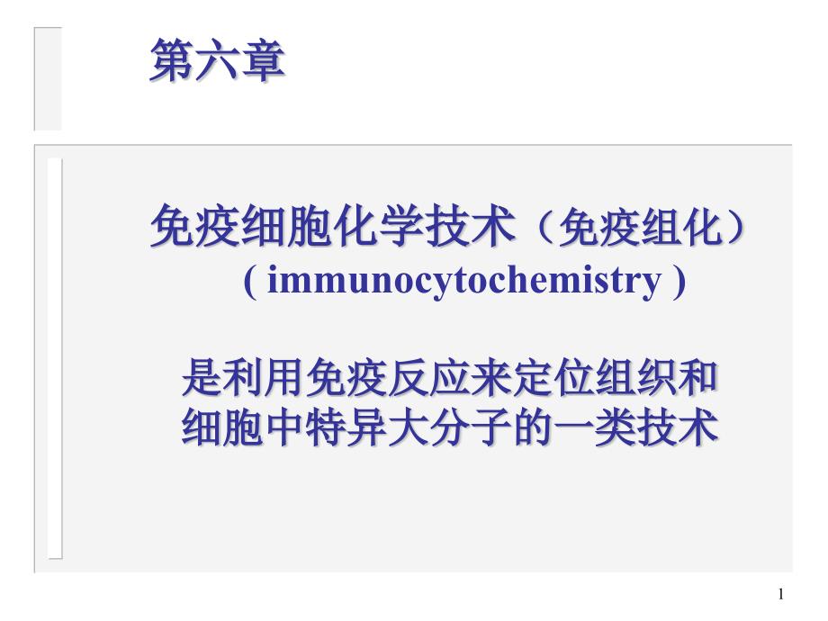 免疫细胞化学原理多媒体课件_第1页