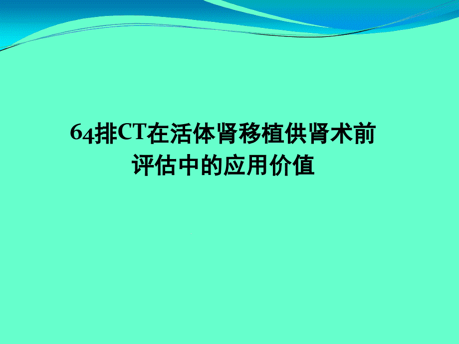 64排CT血管造影在活体肾移植供肾术前评价中的应用价值课件_第1页