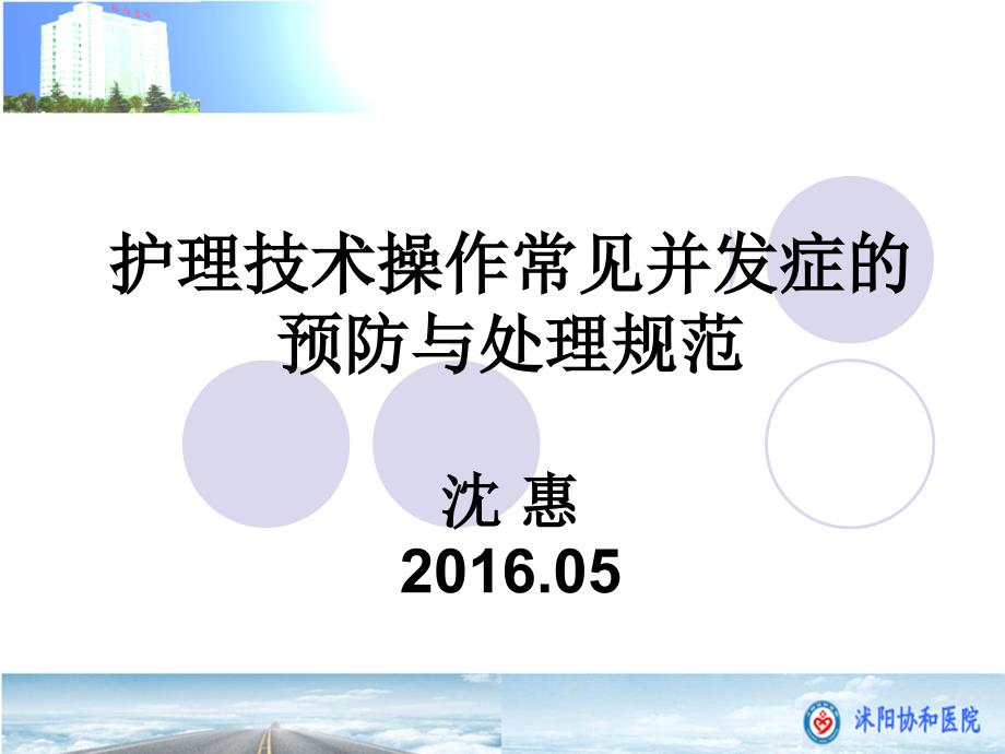 护理技术操作常见并发症的预防及处理规范课件_第1页