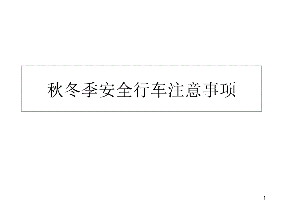 秋冬季安全行车注意事项资料课件_第1页