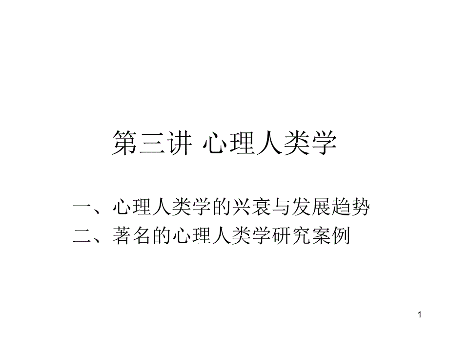 心理人类学课件_第1页