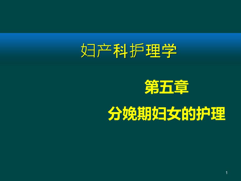 分娩期妇女的护理 课件_第1页