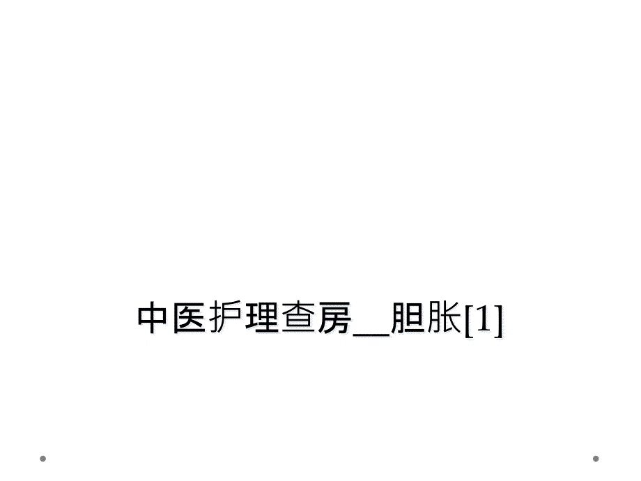 中医护理查房 胆胀课件_第1页