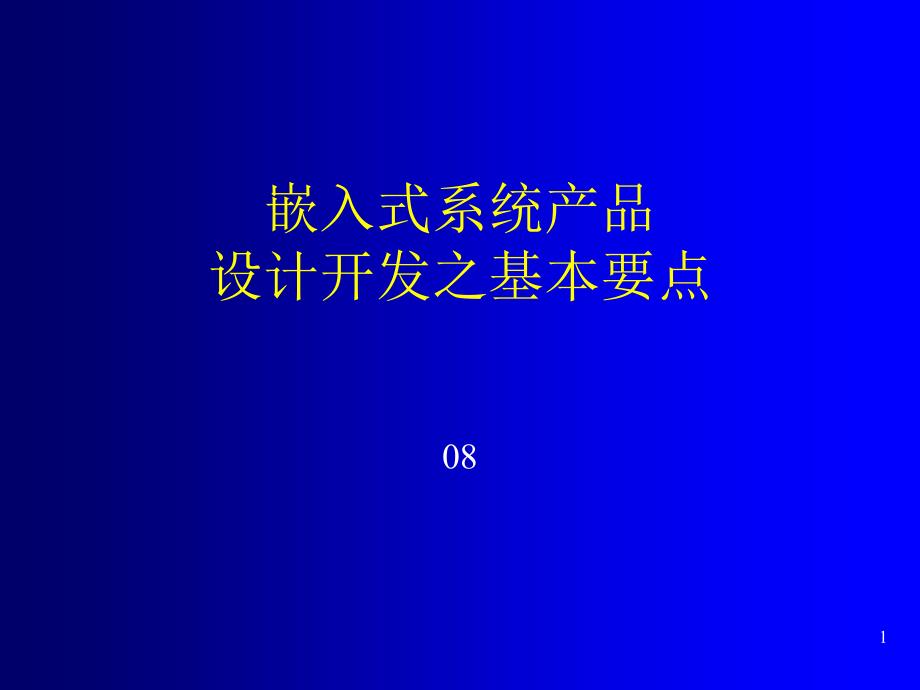 嵌入式系统产品设计开发之基本要点课件_第1页