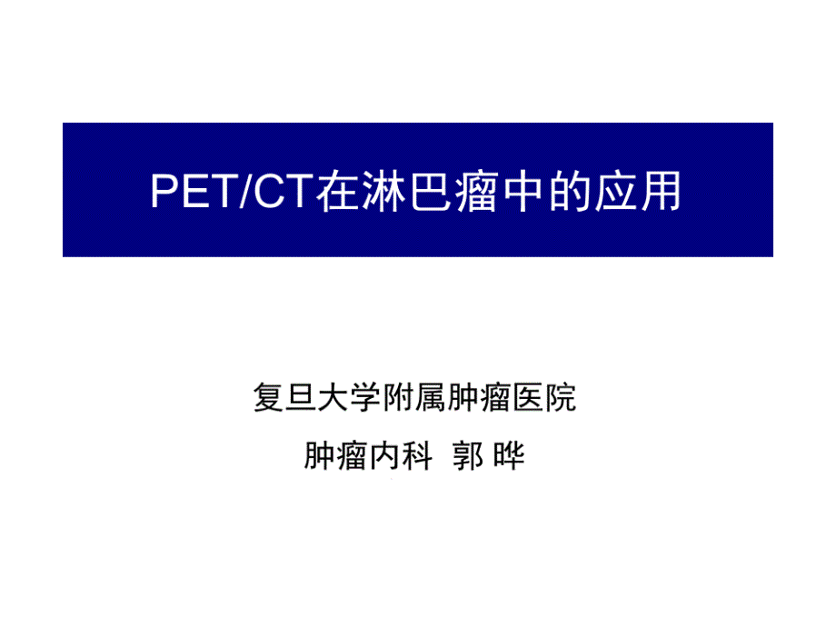 PET-CT在淋巴瘤中的应用课件_第1页