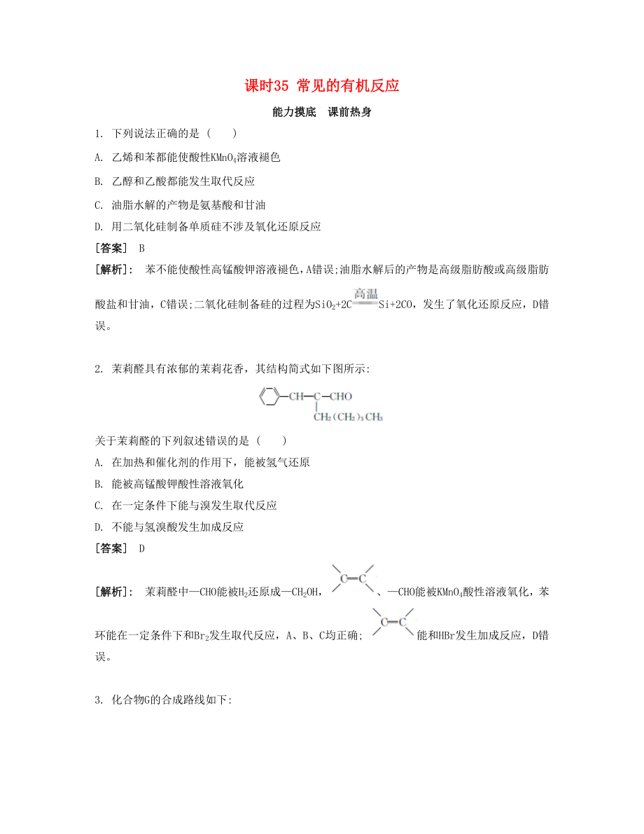 高考化學(xué)一輪復(fù)習(xí) 課時35 常見的有機反應(yīng)能力摸底-人教版高三化學(xué)試題_第1頁