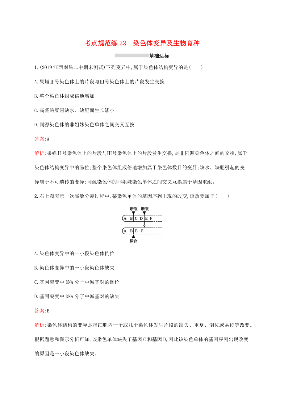 高考生物一輪復習 考點規(guī)范練22 染色體變異及生物育種（含解析）新人教版-新人教版高三生物試題_第1頁