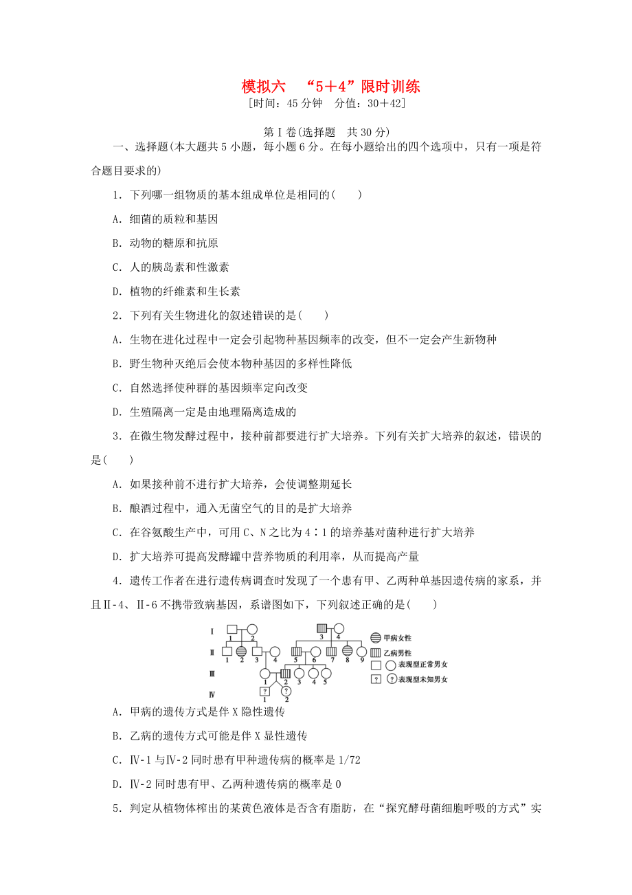 高考生物二輪精練 特色專項(xiàng)訓(xùn)練 模擬六 5＋4 限時(shí)訓(xùn)練_第1頁