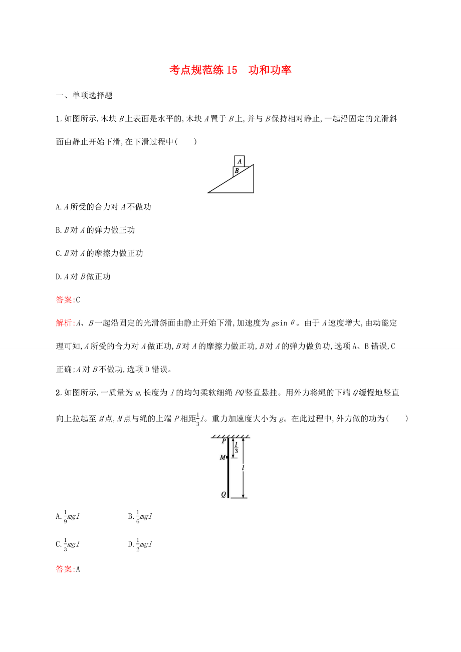 高考物理一輪復(fù)習(xí) 考點(diǎn)規(guī)范練15 功和功率（含解析）新人教版-新人教版高三物理試題_第1頁(yè)