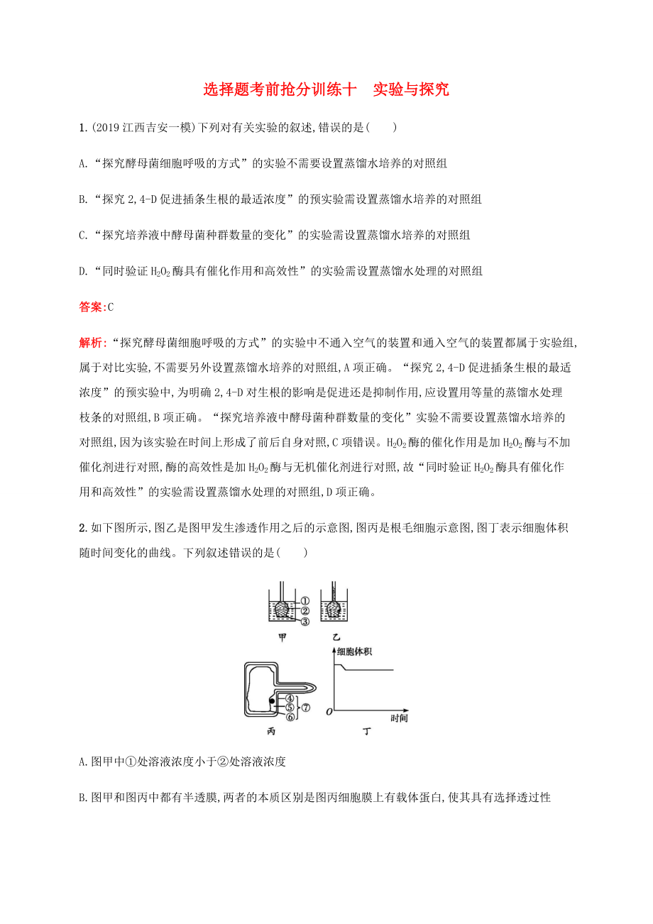 高考生物二輪復習 選擇題考前搶分訓練10 實驗與探究（含解析）-人教版高三生物試題_第1頁