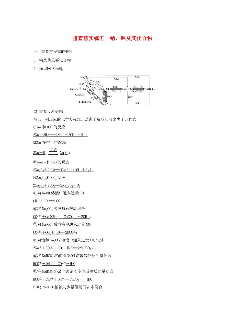 高考化學(xué)一輪復(fù)習(xí) 排查落實(shí)練五 鈉、鋁及其化合物-人教版高三化學(xué)試題_第1頁