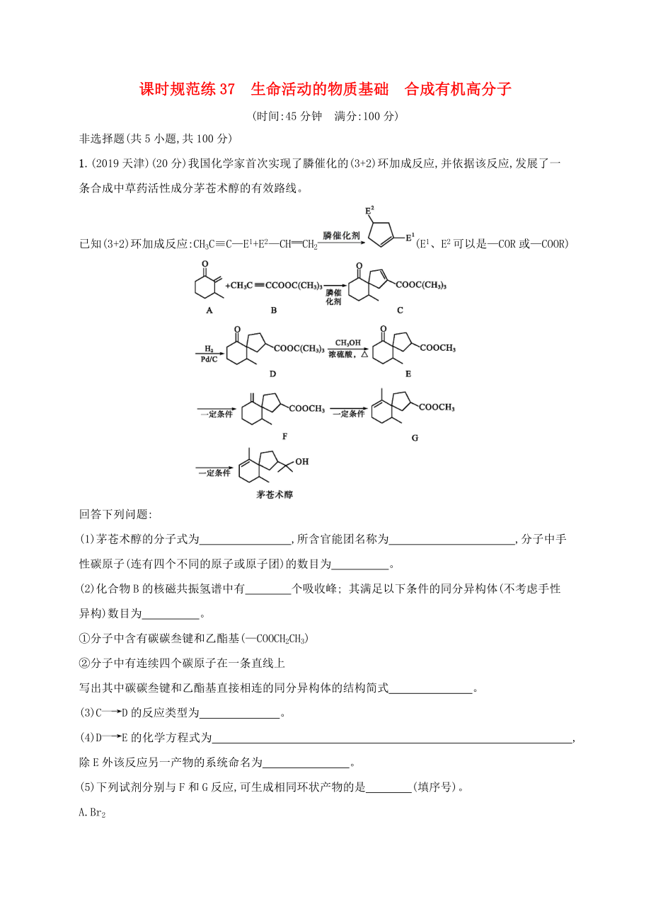 高考化學(xué)一輪復(fù)習(xí) 課時(shí)規(guī)范練37 生命活動(dòng)的物質(zhì)基礎(chǔ) 合成有機(jī)高分子（含解析）蘇教版-蘇教版高三化學(xué)試題_第1頁