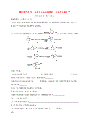 高考化學(xué)一輪復(fù)習(xí) 課時規(guī)范練37 生命活動的物質(zhì)基礎(chǔ) 合成有機高分子（含解析）蘇教版-蘇教版高三化學(xué)試題