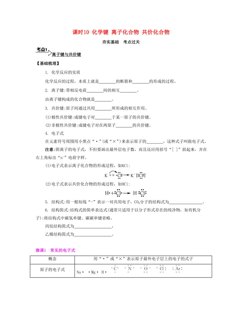 高考化学一轮复习 课时10 化学键 离子化合物 共价化合物考点过关-人教版高三化学试题_第1页