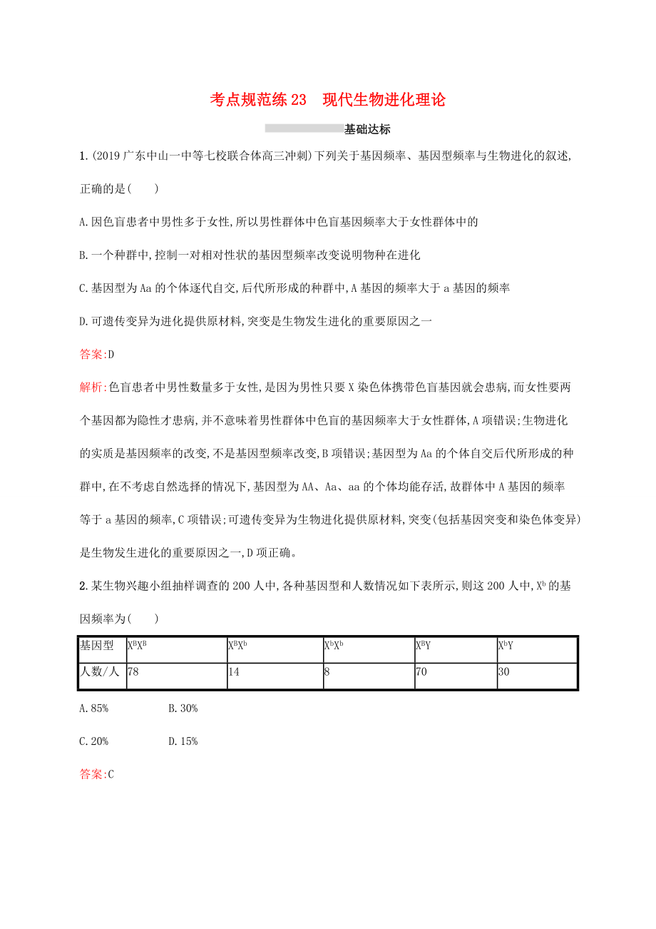 高考生物一輪復(fù)習(xí) 考點規(guī)范練23 現(xiàn)代生物進化理論（含解析）新人教版-新人教版高三生物試題_第1頁