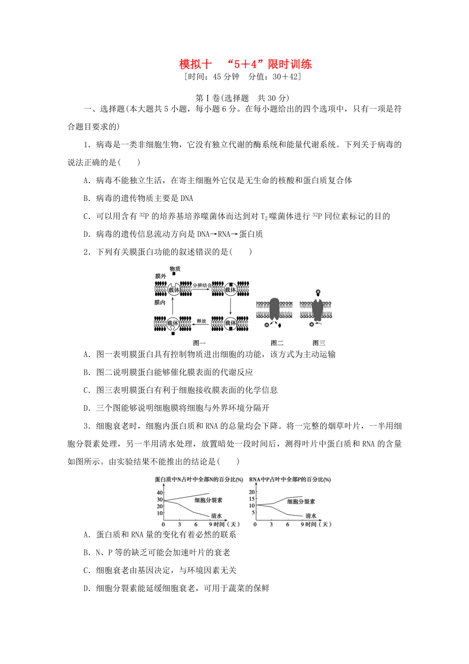 高考生物二輪精練 特色專項(xiàng)訓(xùn)練 模擬十 5＋4 限時(shí)訓(xùn)練_第1頁