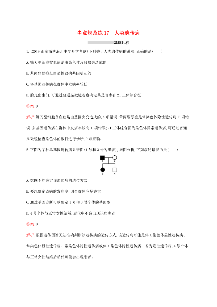 高考生物一輪復(fù)習(xí) 考點規(guī)范練17 人類遺傳?。ê馕觯┬氯私贪?新人教版高三生物試題_第1頁