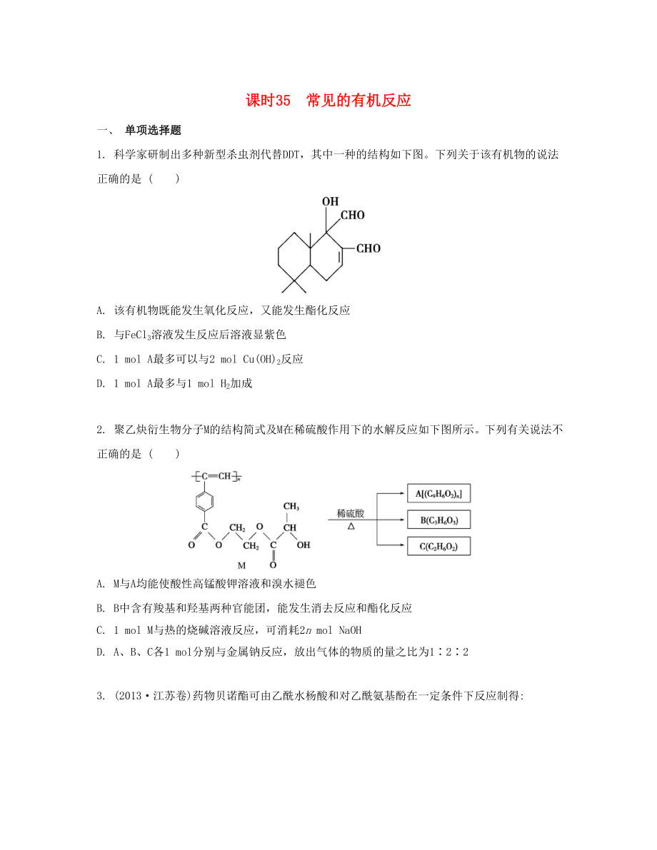 高考化學(xué)一輪復(fù)習(xí) 課時(shí)35 常見(jiàn)的有機(jī)反應(yīng)檢測(cè)與評(píng)估-人教版高三化學(xué)試題_第1頁(yè)