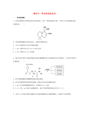 高考化學(xué)一輪復(fù)習(xí) 課時(shí)35 常見的有機(jī)反應(yīng)檢測(cè)與評(píng)估-人教版高三化學(xué)試題