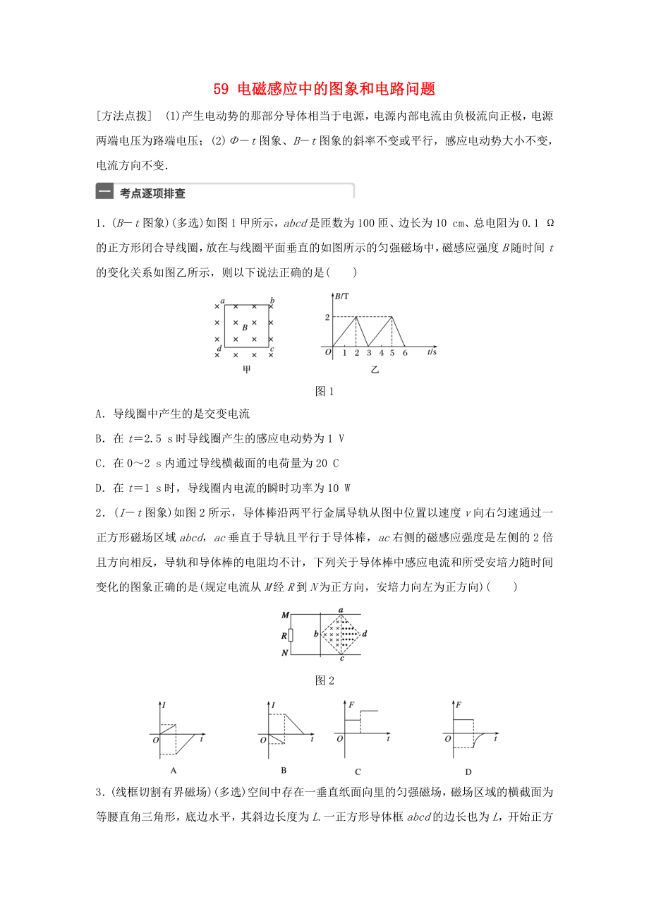 高考物理一輪復(fù)習(xí) 第11章 電磁感應(yīng) 微專題59 電磁感應(yīng)中的圖象和電路問題試題 粵教版-粵教版高三物理試題_第1頁