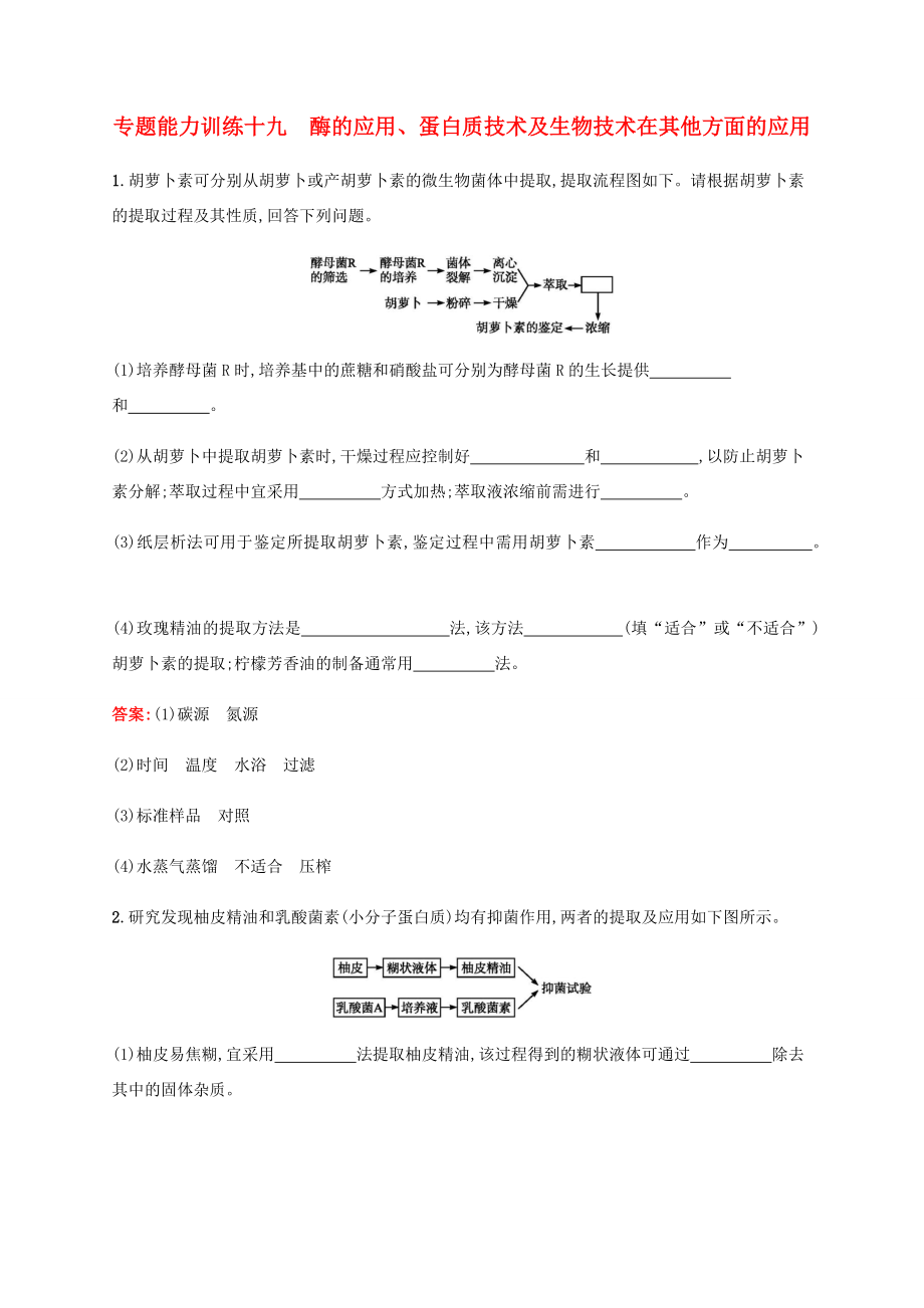 高考生物二輪復(fù)習(xí) 專題能力訓(xùn)練19 酶的應(yīng)用、蛋白質(zhì)技術(shù)及生物技術(shù)在其他方面的應(yīng)用（含解析）-人教版高三生物試題_第1頁