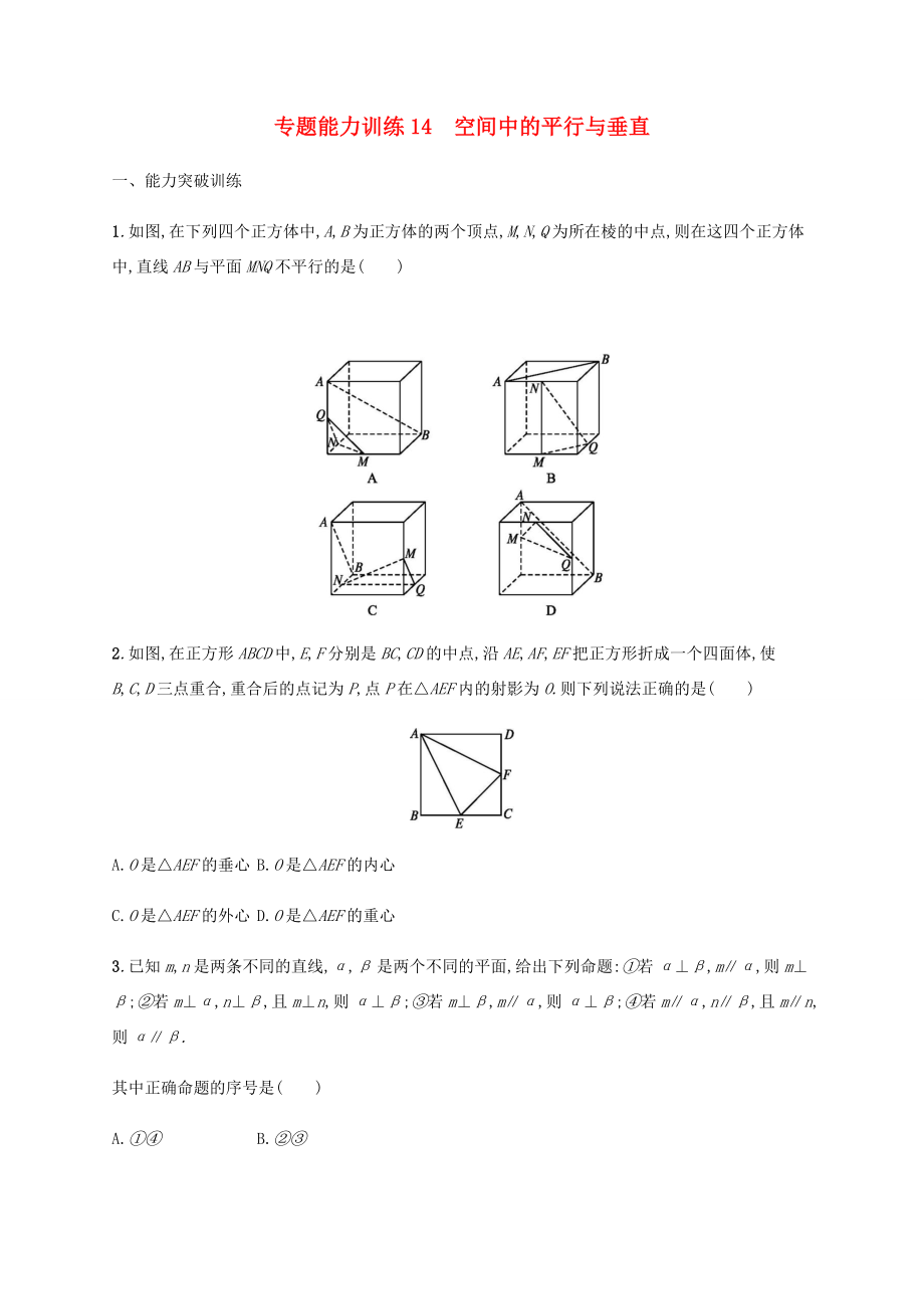 高考數(shù)學(xué)二輪復(fù)習(xí) 專題能力訓(xùn)練14 空間中的平行與垂直 文-人教版高三數(shù)學(xué)試題_第1頁(yè)