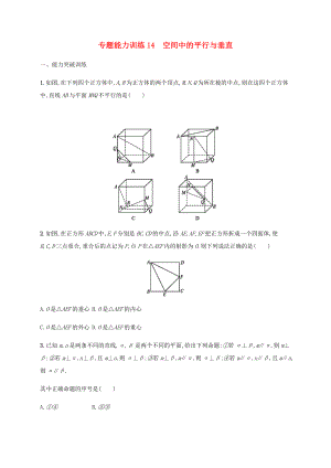 高考數(shù)學(xué)二輪復(fù)習(xí) 專題能力訓(xùn)練14 空間中的平行與垂直 文-人教版高三數(shù)學(xué)試題