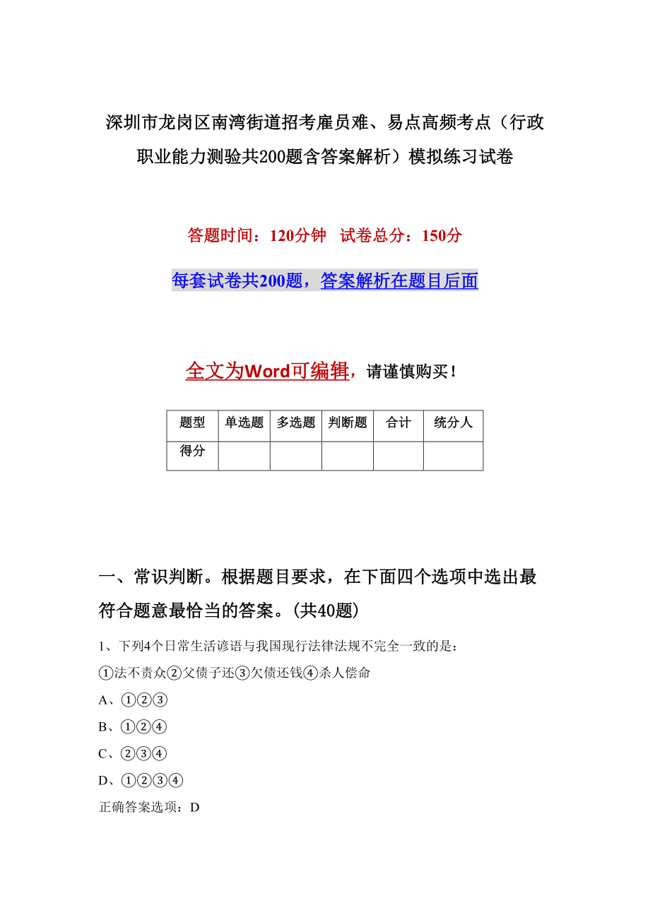 深圳市龍崗區(qū)南灣街道招考雇員難、易點(diǎn)高頻考點(diǎn)（行政職業(yè)能力測(cè)驗(yàn)共200題含答案解析）模擬練習(xí)試卷_第1頁(yè)