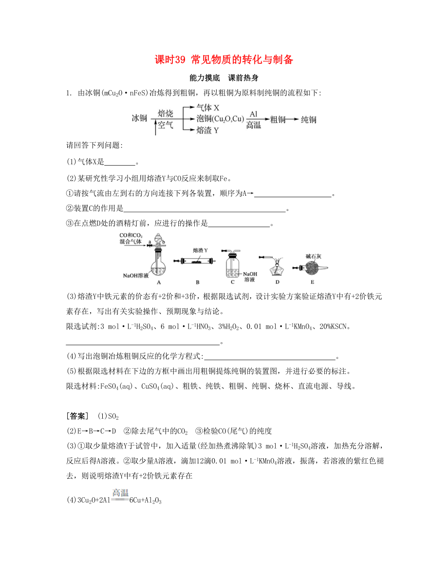 高考化學(xué)一輪復(fù)習(xí) 課時(shí)39 常見物質(zhì)的轉(zhuǎn)化與制備能力摸底-人教版高三化學(xué)試題_第1頁