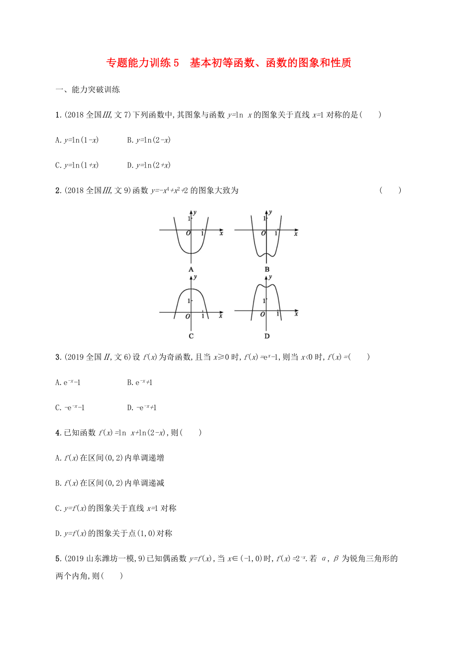 高考數(shù)學(xué)二輪復(fù)習(xí) 專題能力訓(xùn)練5 基本初等函數(shù)、函數(shù)的圖象和性質(zhì) 文-人教版高三數(shù)學(xué)試題_第1頁