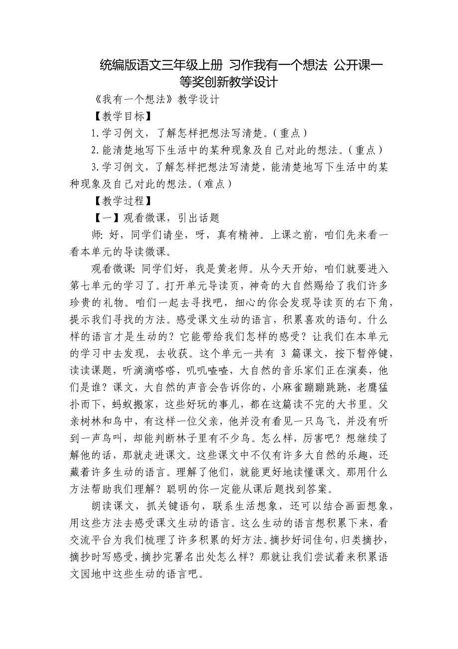 統(tǒng)編版語文三年級上冊 習(xí)作我有一個想法 公開課一等獎創(chuàng)新教學(xué)設(shè)計_第1頁